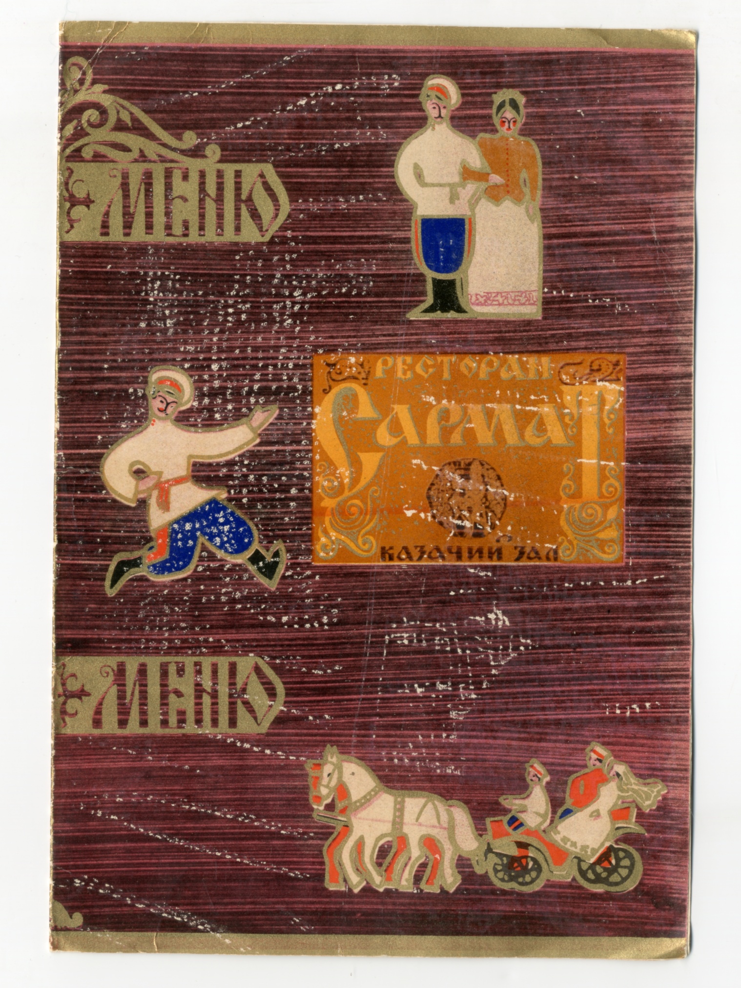 Обложка от меню (казачий зал) ресторана "Сармат". РСФСР, Ростовская обл. 1970-1980 гг. Тонкий картон. Обложка от меню (казачий зал) ресторана "Сармат". РСФСР, Ростовская обл. 1970-1980 гг. Тонкий картон.