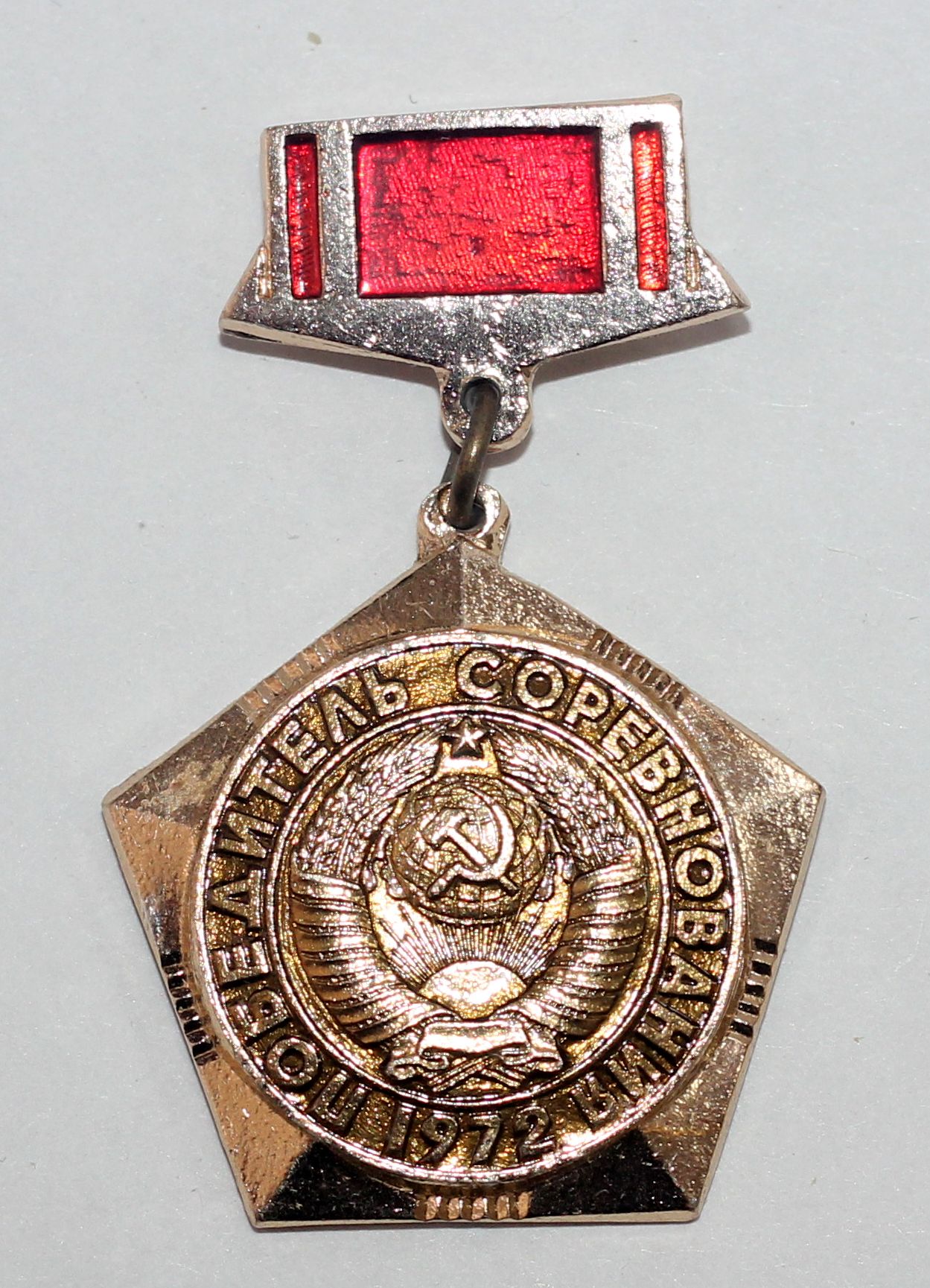 Значок Ерёменко З.П. «Победитель соревнования 1972», СССР, Ростов-на-Дону, Ростовская экспериментальная фабрика сувениров и подарочных изделий, 1972 г.