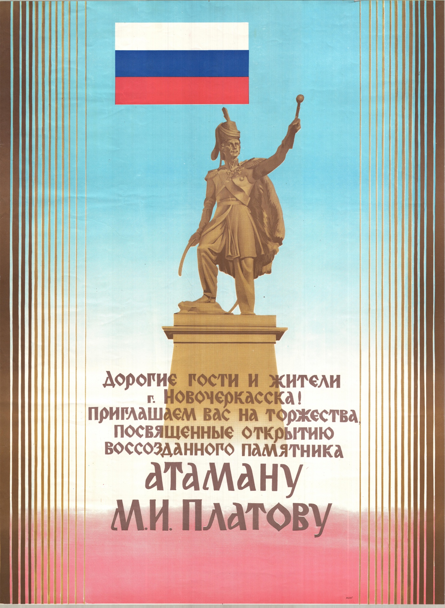 Афиша с приглашением на открытие памятника М.И. Платову. Ростов-на-Дону. 1993 г. 