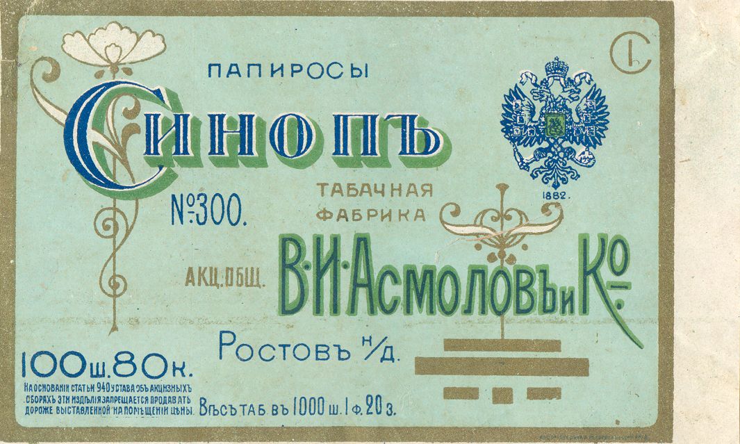 Этикетка табачная «Папиросы Синоп». Ростов-на-Дону. Конец XIX-начало ХХ века.