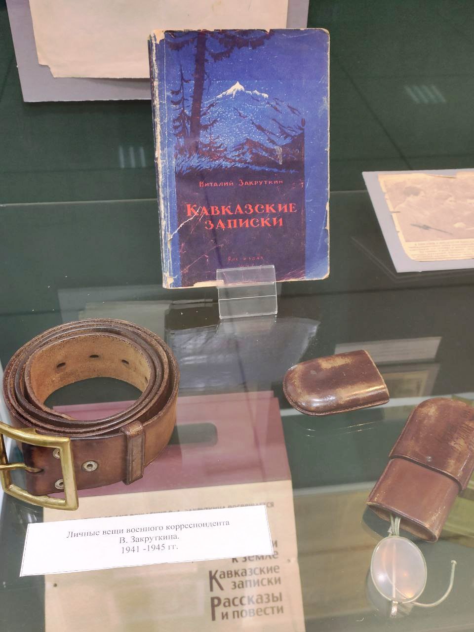 Личные вещи Закруткина В.А., прижизненное издание "Кавказских записок" (1947) Личные вещи Закруткина В.А., прижизненное издание "Кавказских записок" (1947)