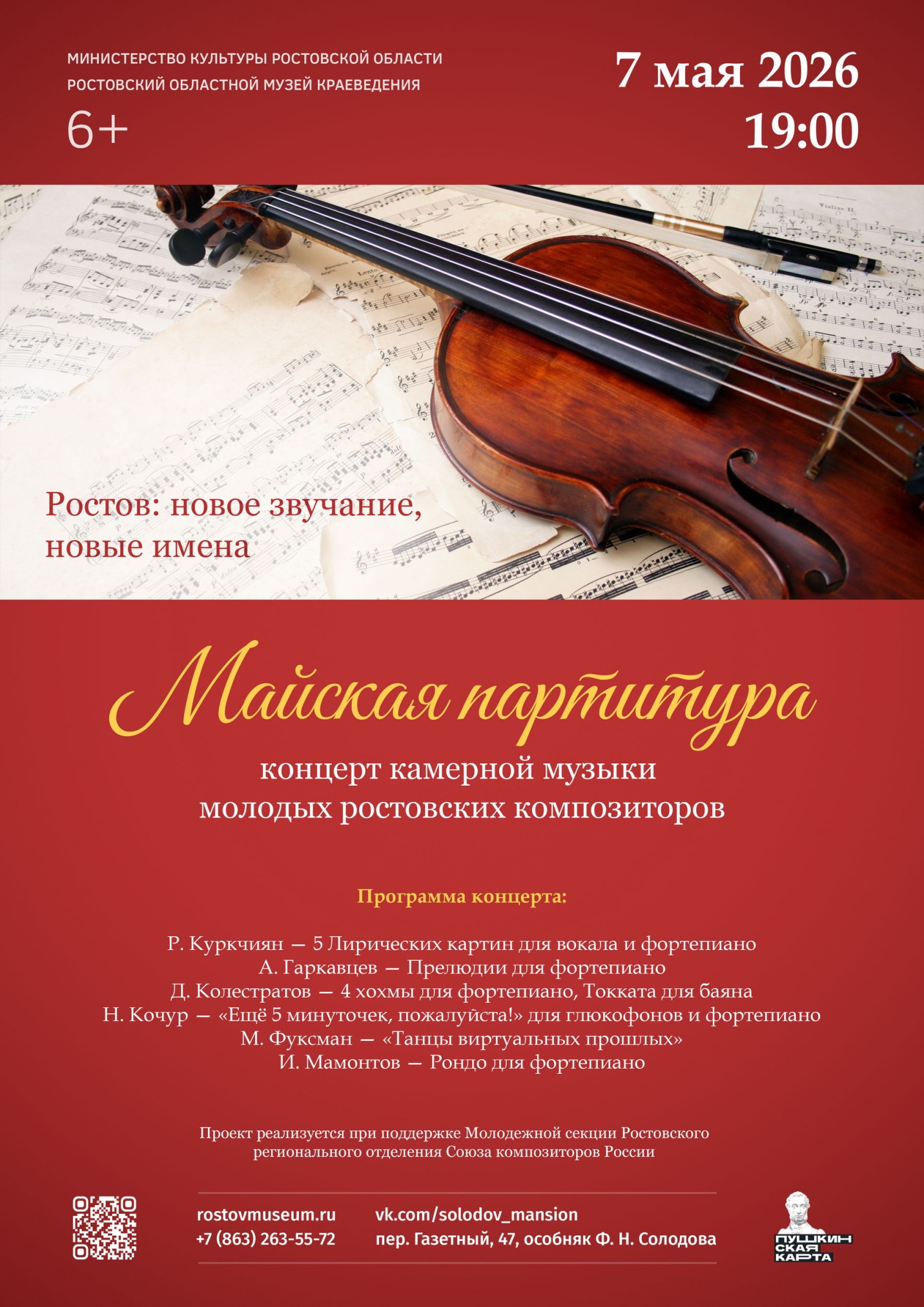 Музыкальный вечер «Майская партитура: концерт камерной музыки молодых ростовских композиторов»