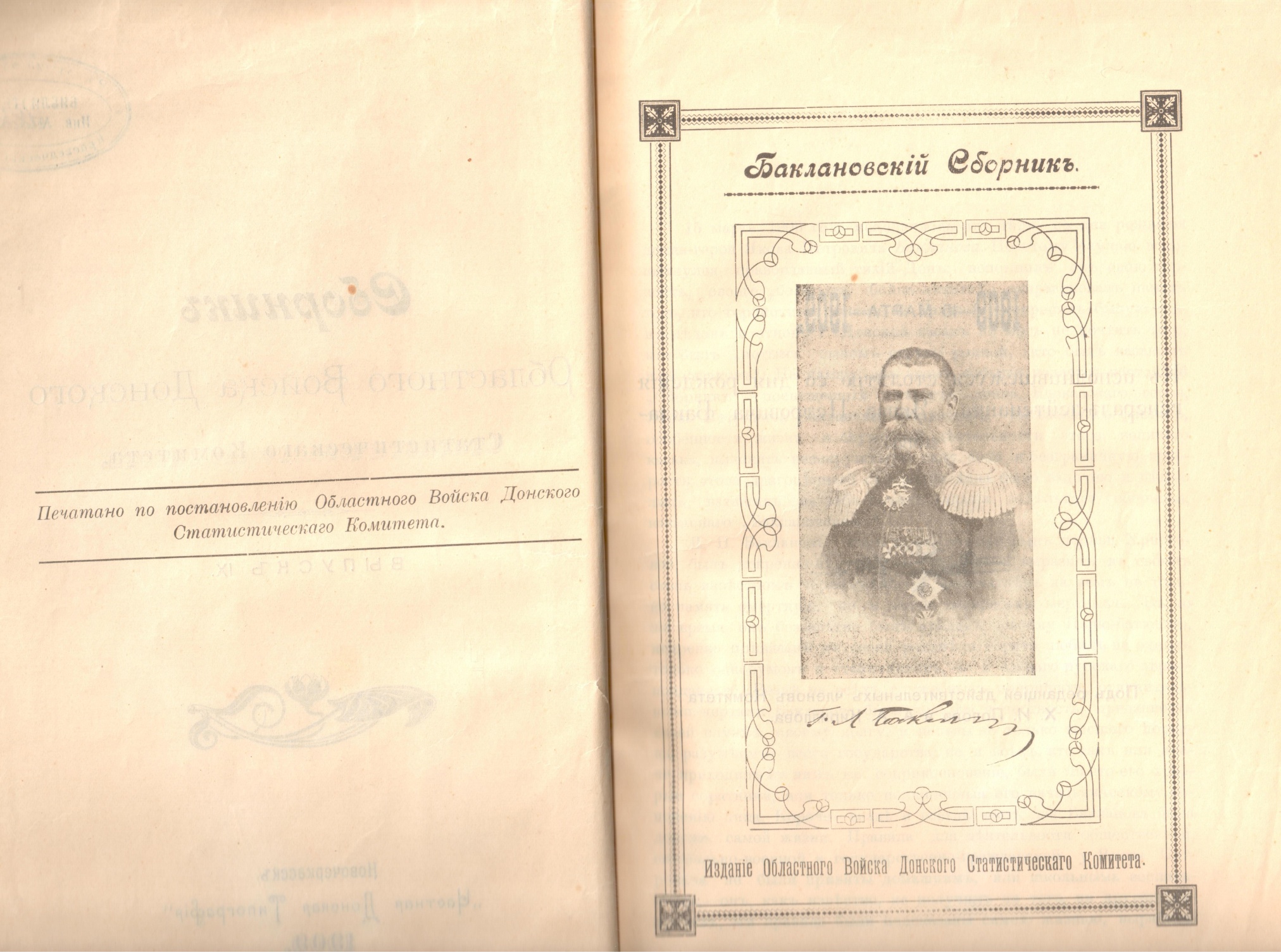 Сборник Областного войска Донского статистического комитета, вып. IХ. Баклановский сборник. Новочеркасск. 1909 г.