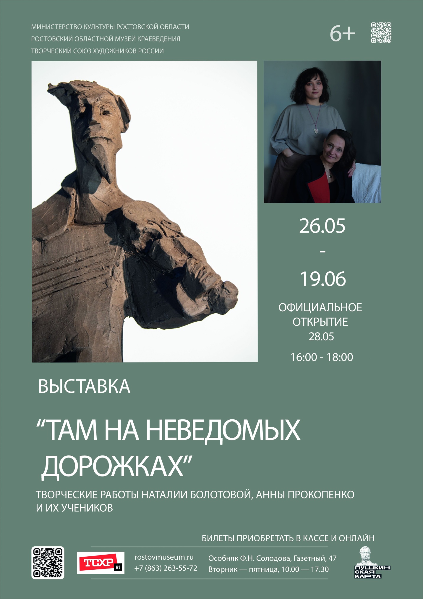 Афиша выставки «Там, на неведомых дорожках» Афиша выставки «Там, на неведомых дорожках»