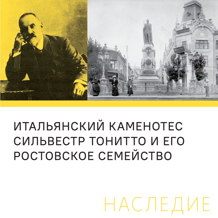 «Итальянский каменотес Сильвестр Тонитто и его ростовское семейство»