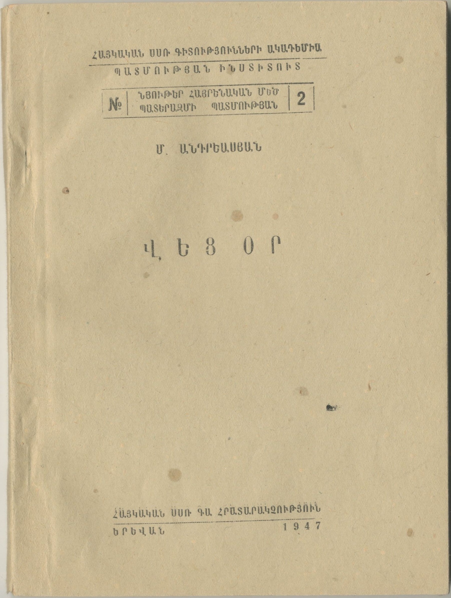Михаил Андриасов. «Шесть дней». Ереван, 1947 г.
