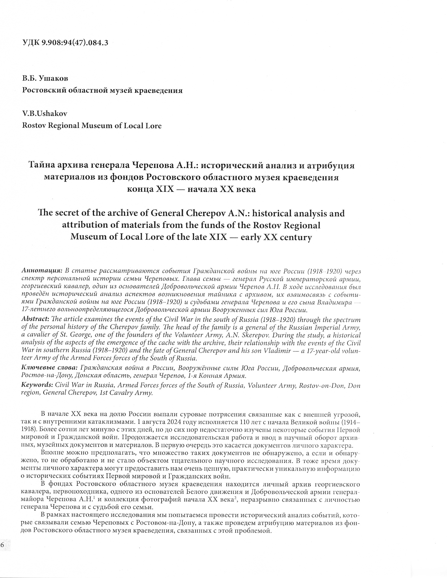 Научная статья ст.научного сотрудник Ушакова В.Б. «Тайна архива генерала Черепова А.Н.: исторический анализ и атрибуция материалов из фондов Ростовского областного музея краеведения конца XIX — начала ХХ века». 2024 год Научная статья ст.научного сотрудник Ушакова В.Б. «Тайна архива генерала Черепова А.Н.: исторический анализ и атрибуция материалов из фондов Ростовского областного музея краеведения конца XIX — начала ХХ века». 2024 год
