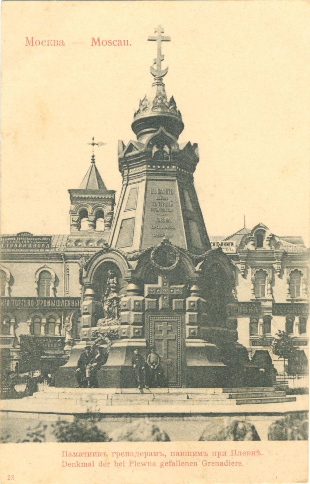 Открытое письмо «Памятник гренадерам, павшим при Плевне». Российская империя. Конец XIX века