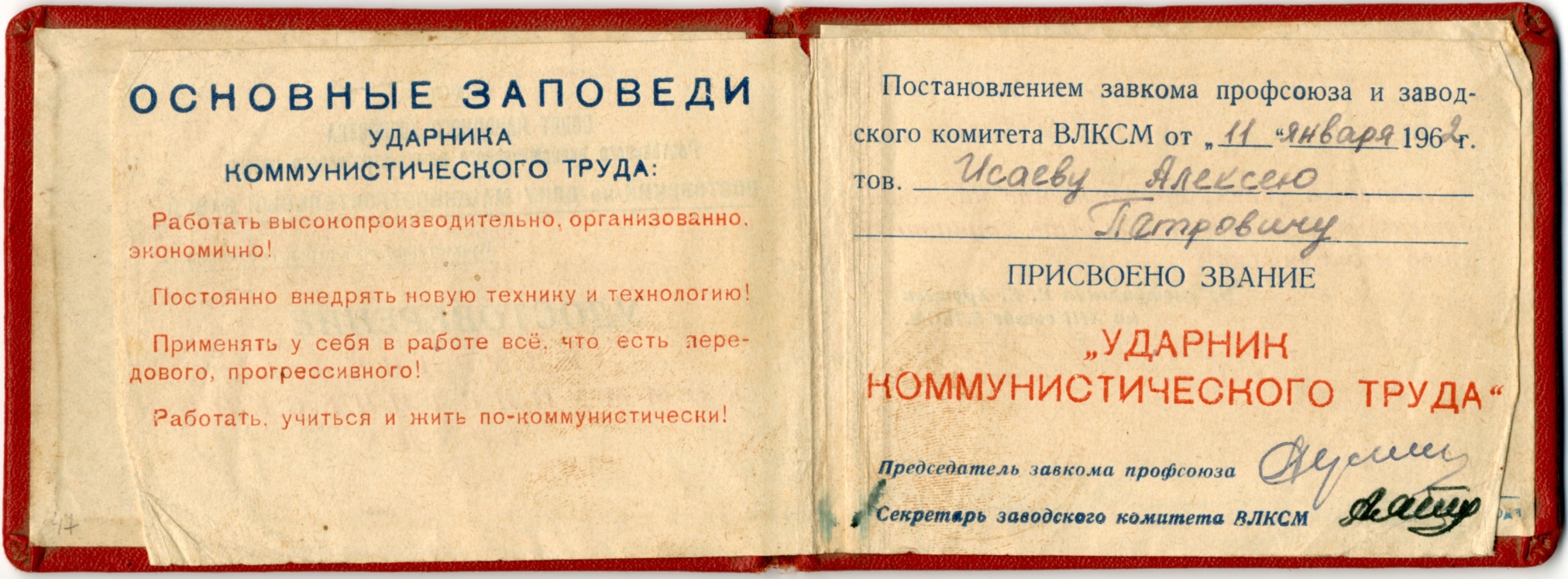 Удостоверение Ударника Коммунистического Труда А.П. Исаева. 1961- 1962 гг.