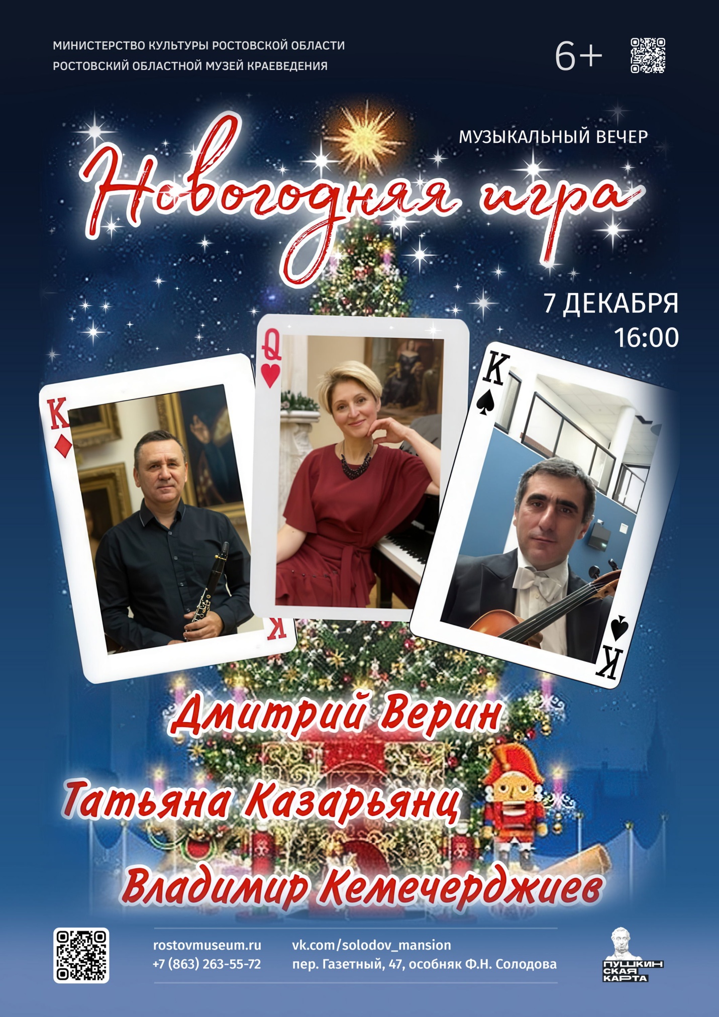 Музыкальный вечер «Новогодняя игра»