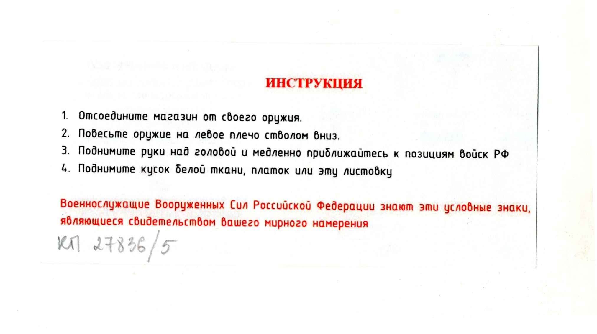 Листовка агитационная «Солдаты и офицеры ВСУ! Северодонецк полностью окружен!». 2022 год.