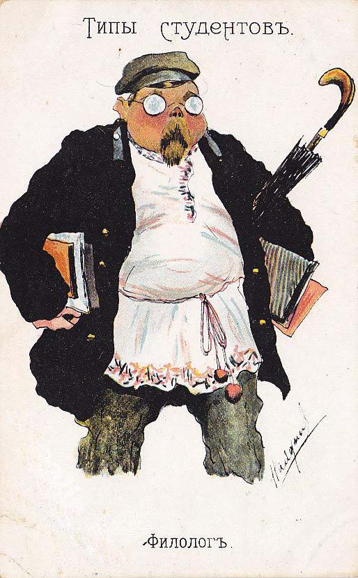 Открытки В.Ф. Кудулин серия «Типы студентов» и «Типы курсисток». Нач. ХХ в. Филолог
