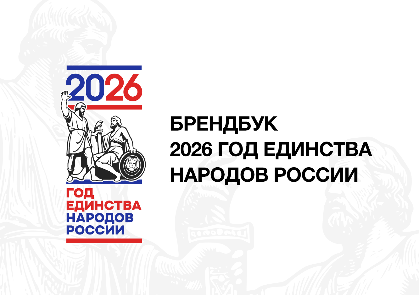 Год единства Год единства