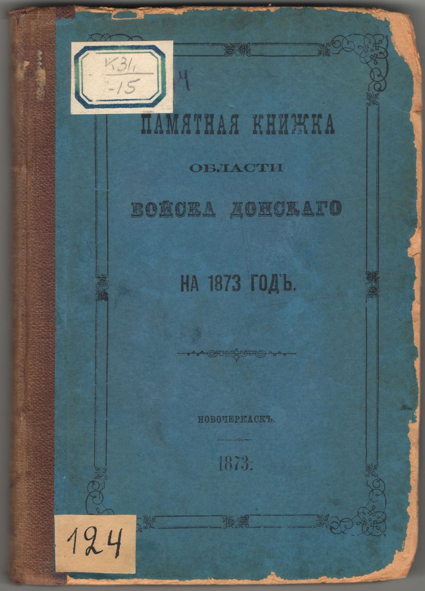 Памятная книжка Области войска Донского на 1873 г. Новочеркасск. 1872 г.