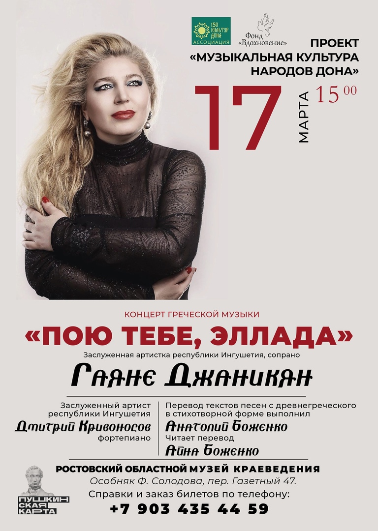 Афиша концерта Гаянэ Джаникян «Пою тебе, Эллада!», 17.03.2024 г.