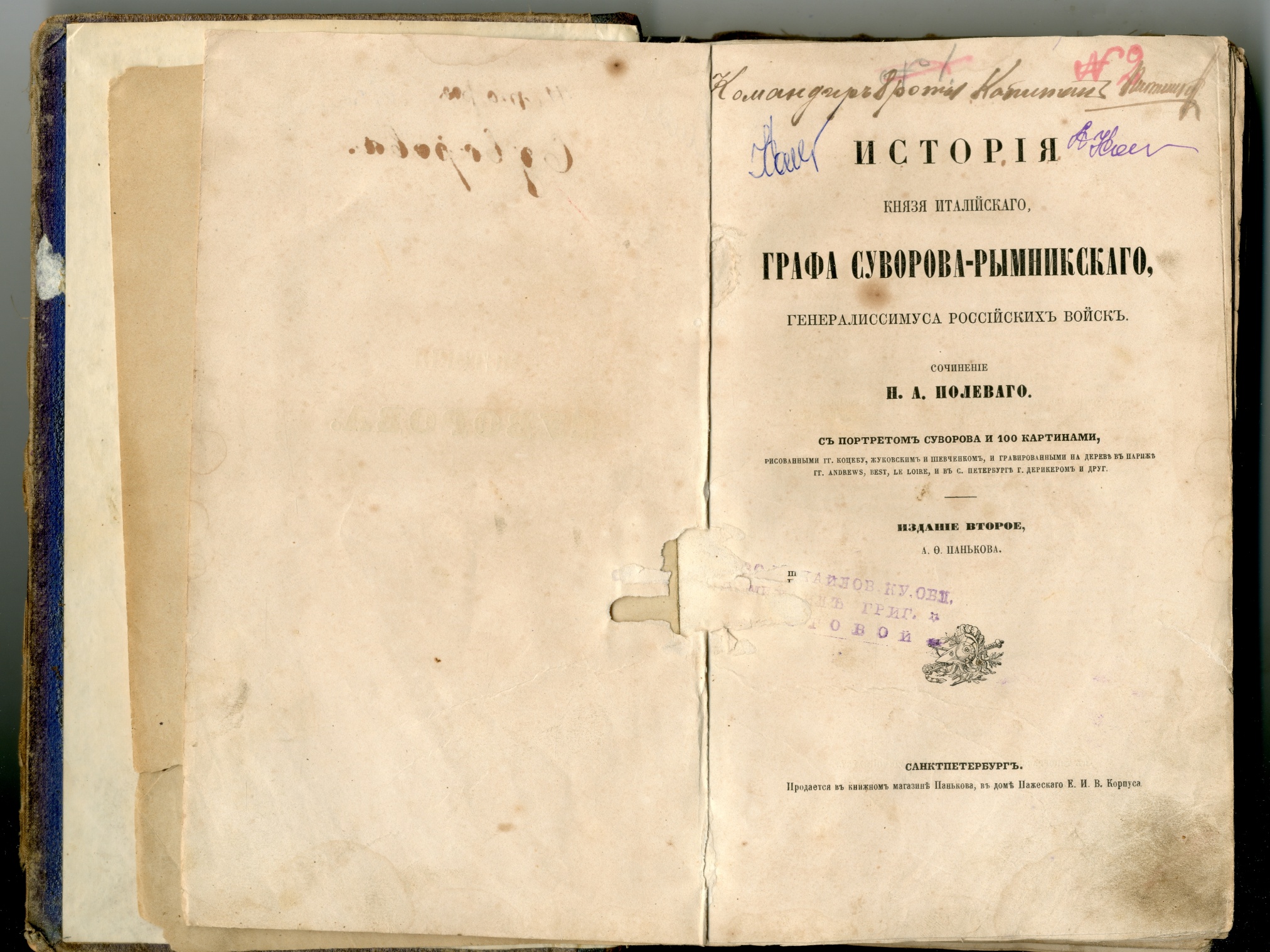 Книга «История кн. италийского графа Суворова-Рымникского, генералиссимуса российских войск». Санкт-Петербург. 1858 год. Книга «История кн. италийского графа Суворова-Рымникского, генералиссимуса российских войск». Санкт-Петербург. 1858 год.