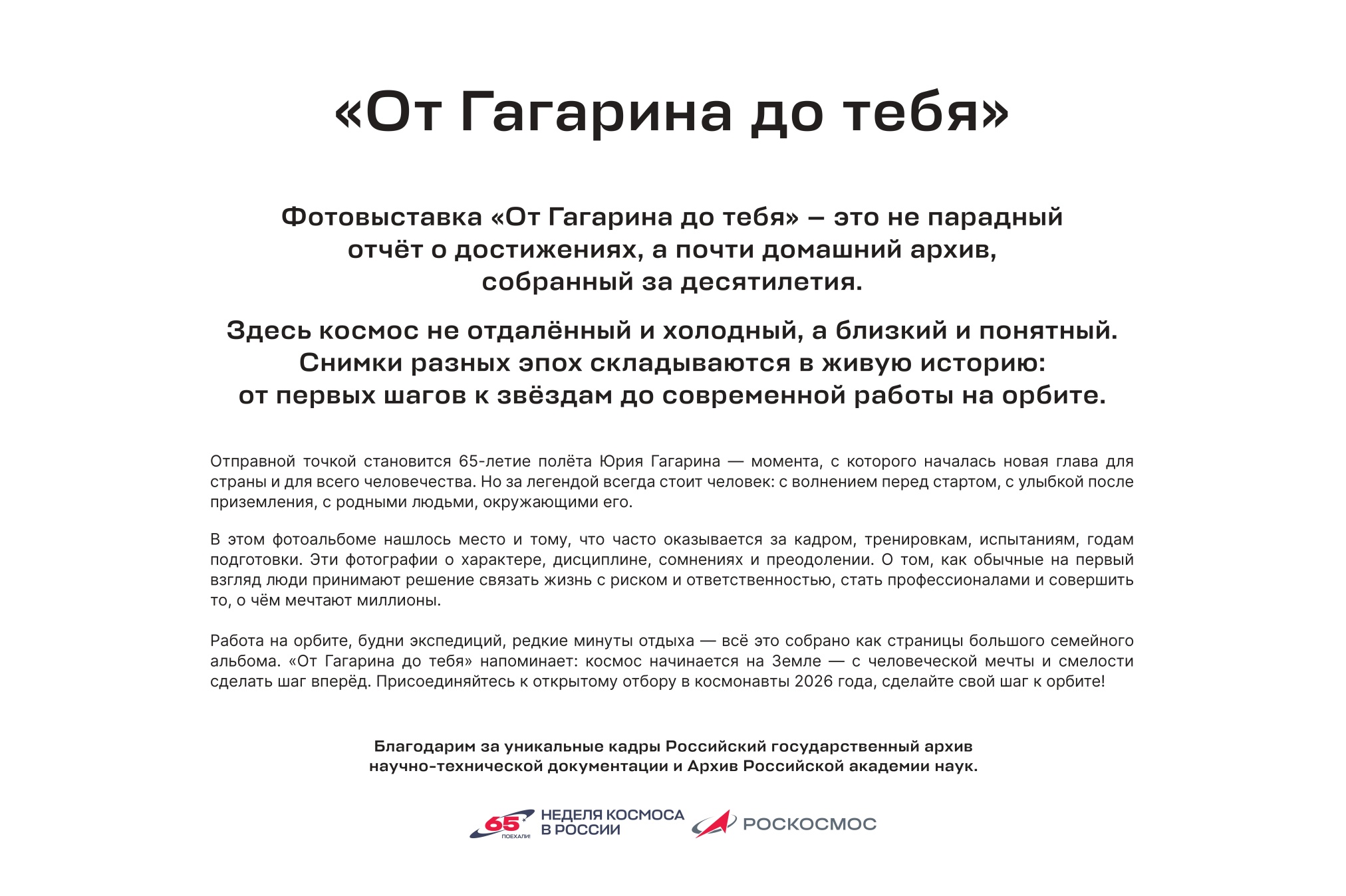 Выставка «От Гагарина до тебя»