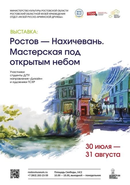 Афиша выставки «Ростов-Нахичевань. Мастерская под открытым небом»