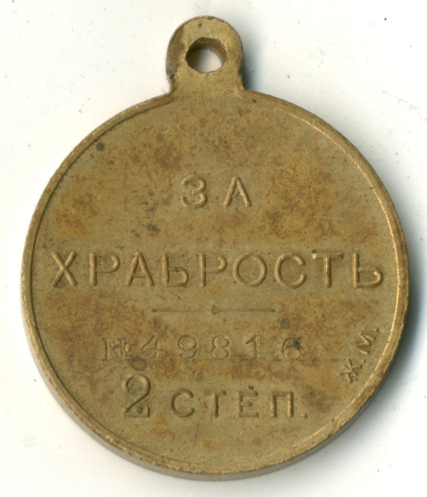 Медаль георгиевская 2-й степени № 49816. Российская империя. 1916-1917 гг.