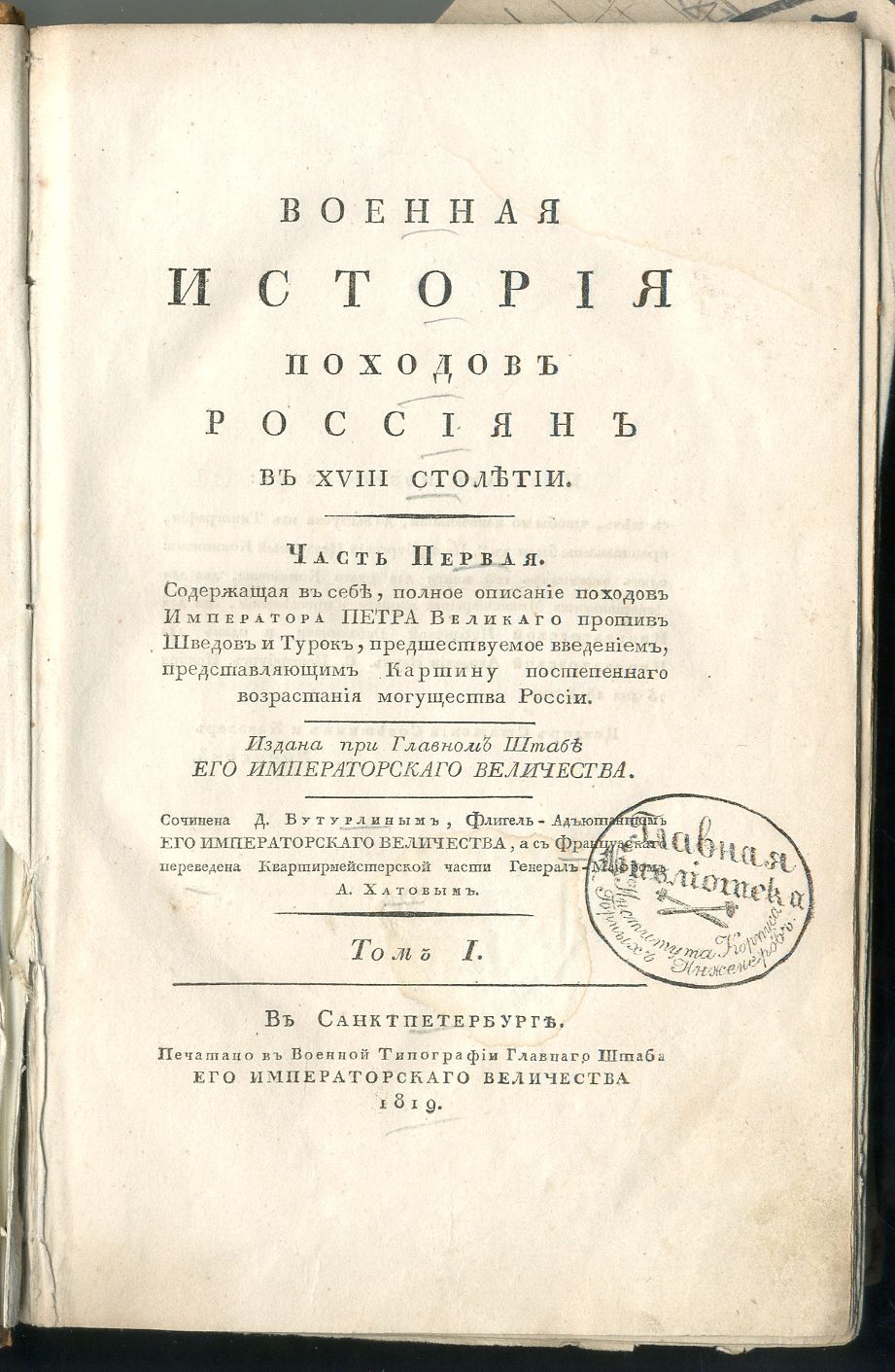 Книга «Военная история походов россиян в XVIII столетии». Санкт-Петербург. 1819 год. Книга «Военная история походов россиян в XVIII столетии». Санкт-Петербург. 1819 год.