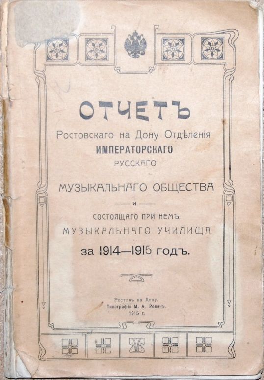 Отчет Ростовского-на-Дону отделения Императорского Русского музыкального общества и состоящего при нем музыкального училища за 1914-1915 гг. Ростов-на-Дону, 1915 г. Отчет Ростовского-на-Дону отделения Императорского Русского музыкального общества и состоящего при нем музыкального училища за 1914-1915 гг. Ростов-на-Дону, 1915 г.