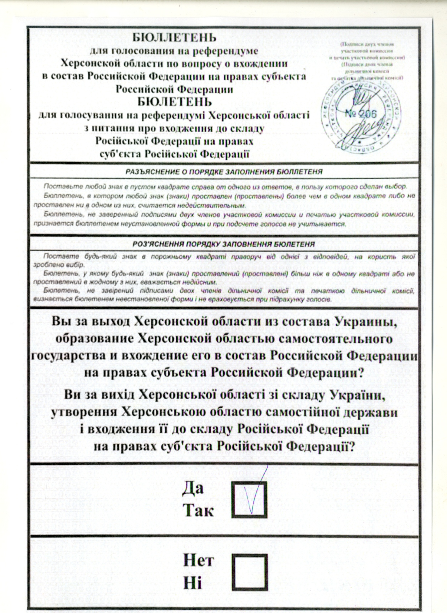 Бюллетень для голосования на референдуме Херсонской области по вопросу вхождения в состав Российской Федерации на правах субъекта Российской Федерации. 2022 год Бюллетень для голосования на референдуме Херсонской области по вопросу вхождения в состав Российской Федерации на правах субъекта Российской Федерации. 2022 год