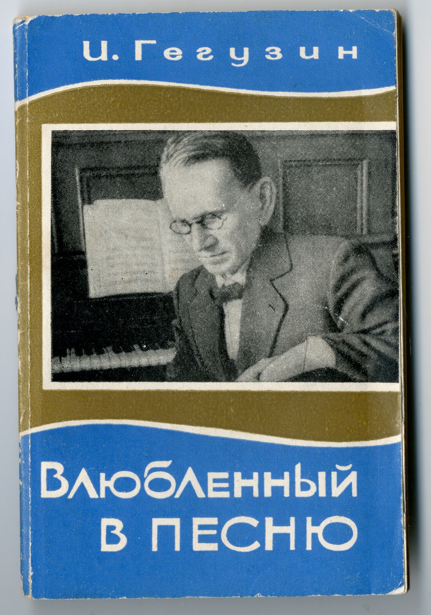 Книга И. Гегузин «Влюбленный в песню» 1974 г. (С дарственной надписью автора Ростовскому областному музею краеведения)