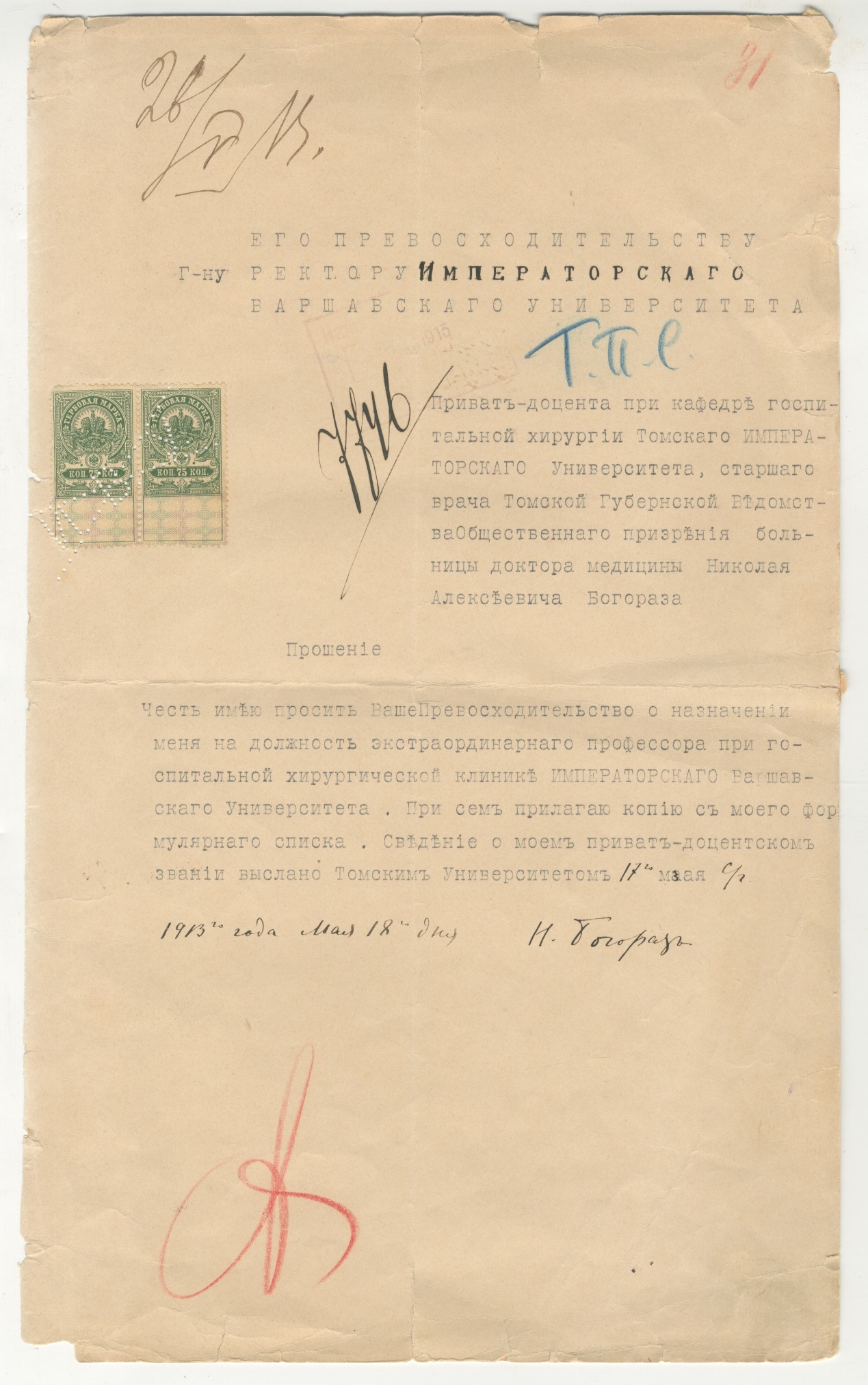 Прошение Богораза Н.А. о назначении его на должность экстраординарного профессора в Варшавском университете. Россия 18 мая 1913 г.
