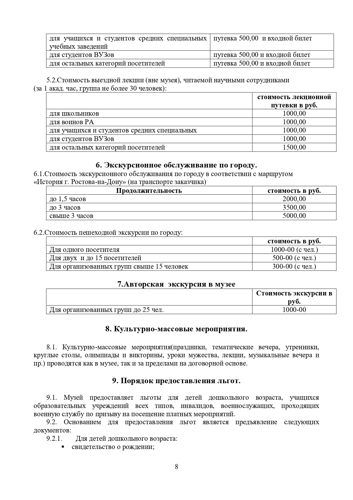 Прейскурант ГБУК РО "Ростовский областной музей краеведения"