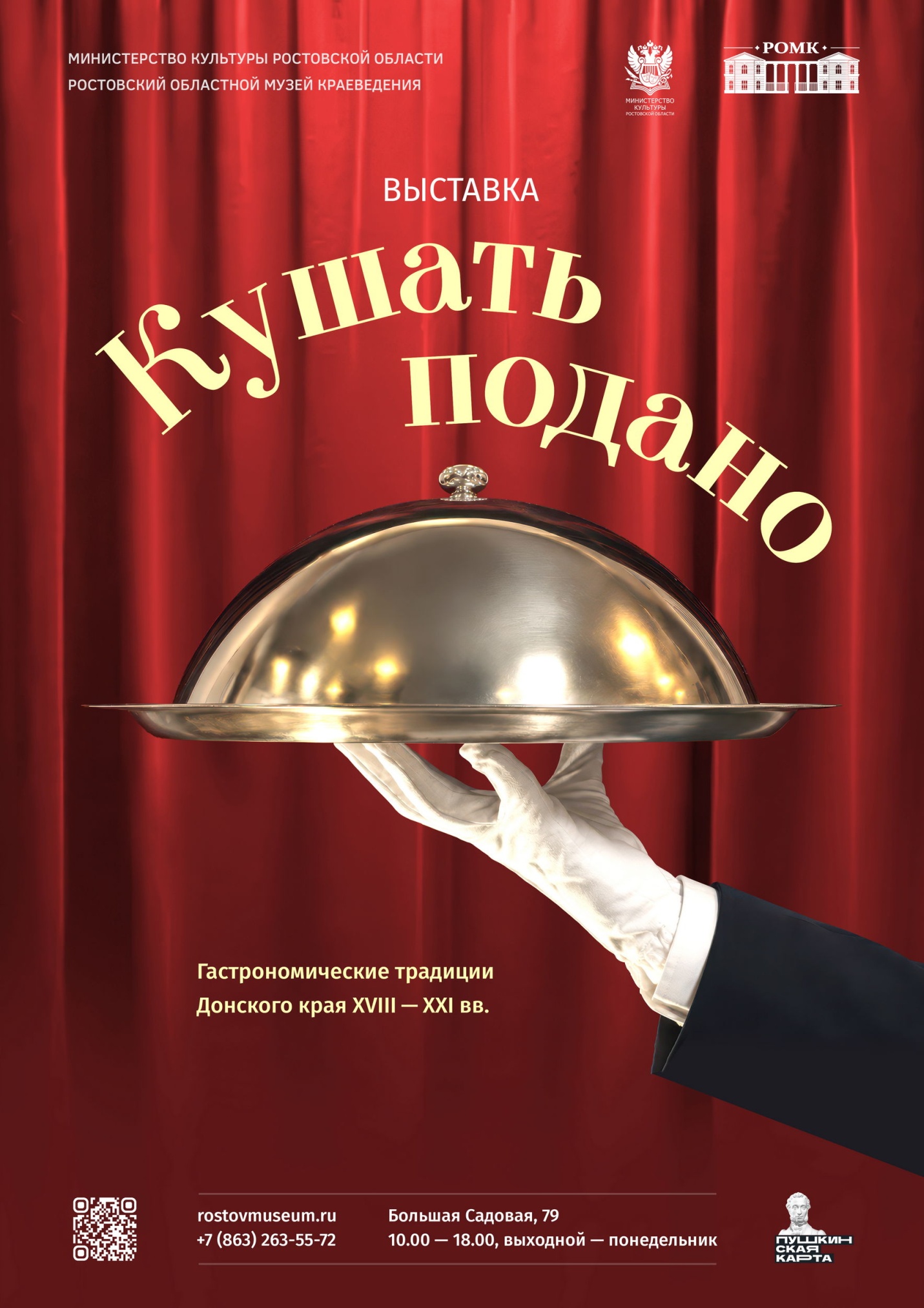 Афиша «Кушать подано» (гастрономические традиции Донского края ХVIII-ХХI вв.) 