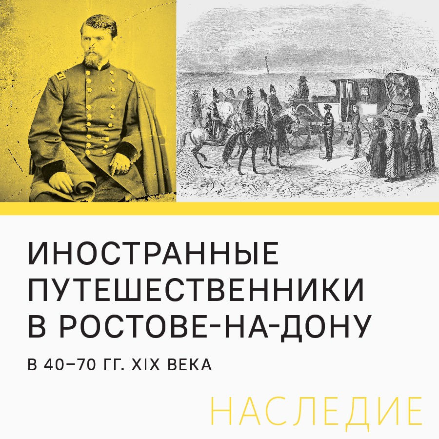 «Иностранные путешественники в Ростове-на-Дону в 40-70 гг. XIX века»