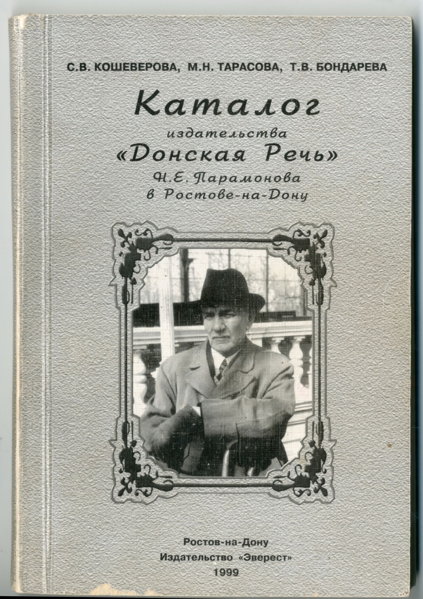 Каталог издательства «Донская Речь» Н.Е. Парамонова в Ростове-на-Дону