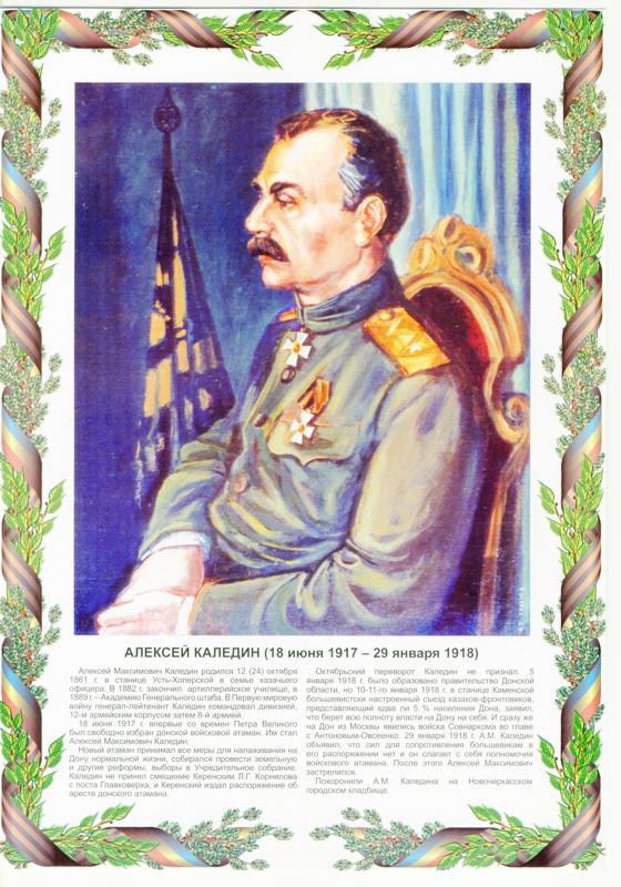 Плакат "Алексей Каледин (18 июня - 29 января 1918)" из набора: "Донские казачьи атаманы". Автор Ковалев П.П., 2005 год.