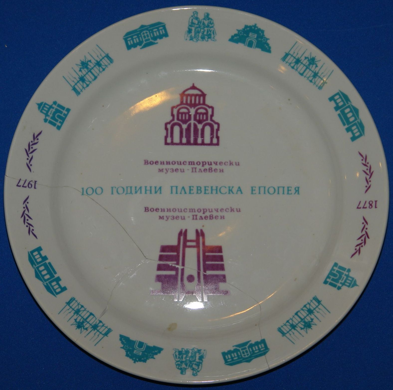 Блюдо декоративное, посвященное 100-летию Плевенской эпопеи. Болгария. 1977 год