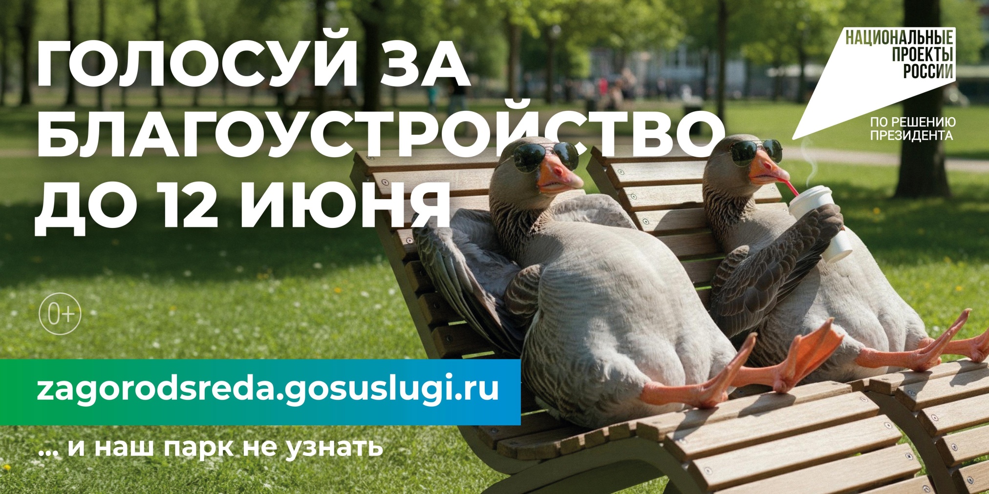 Всероссийское онлайн-голосование за объекты благоустройства в2026 году