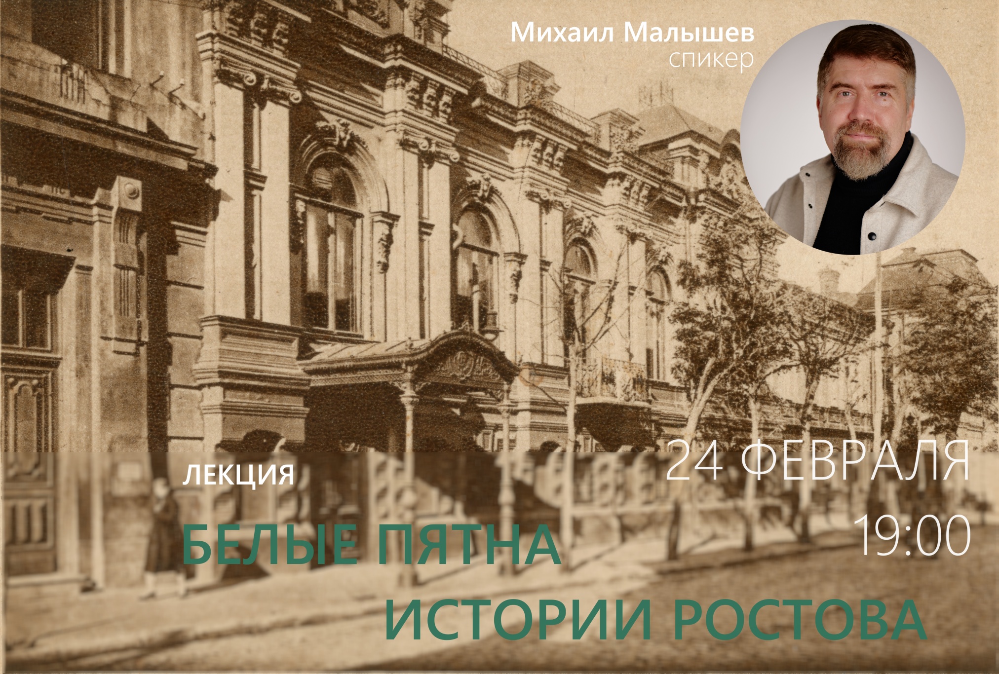 баннер лекции «Белые пятна истории Ростова» баннер лекции «Белые пятна истории Ростова»