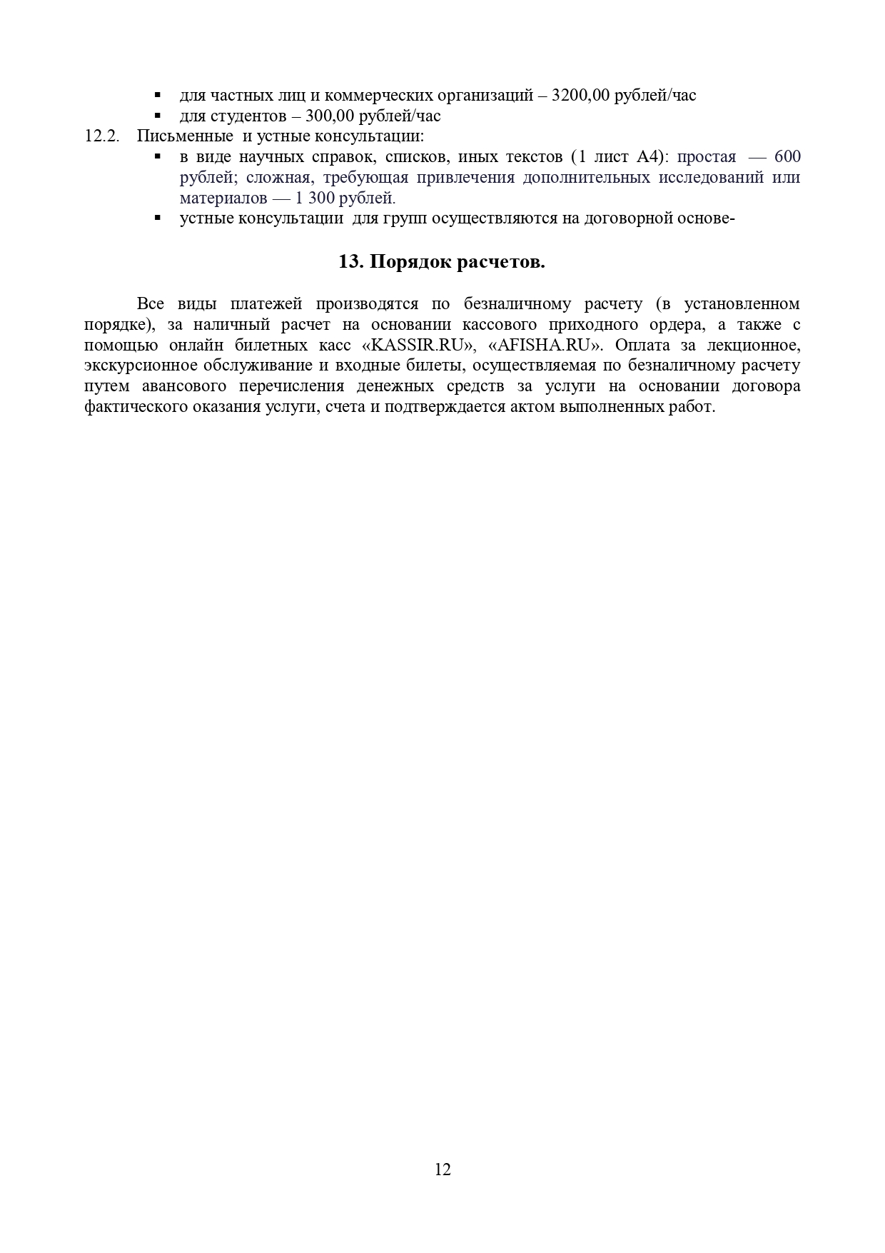 Прейскурант ГБУК РО "Ростовский областной музей краеведения"