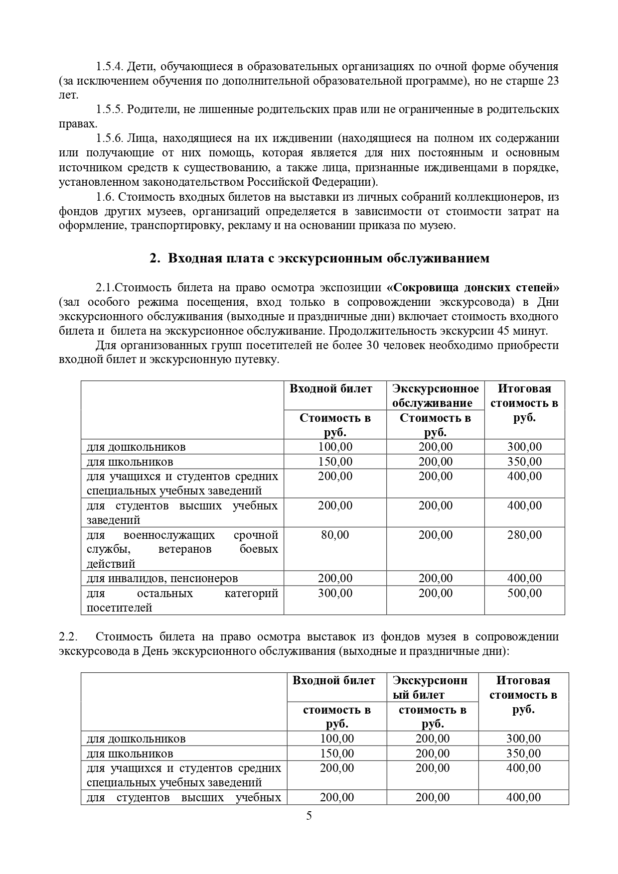 Прейскурант ГБУК РО "Ростовский областной музей краеведения"