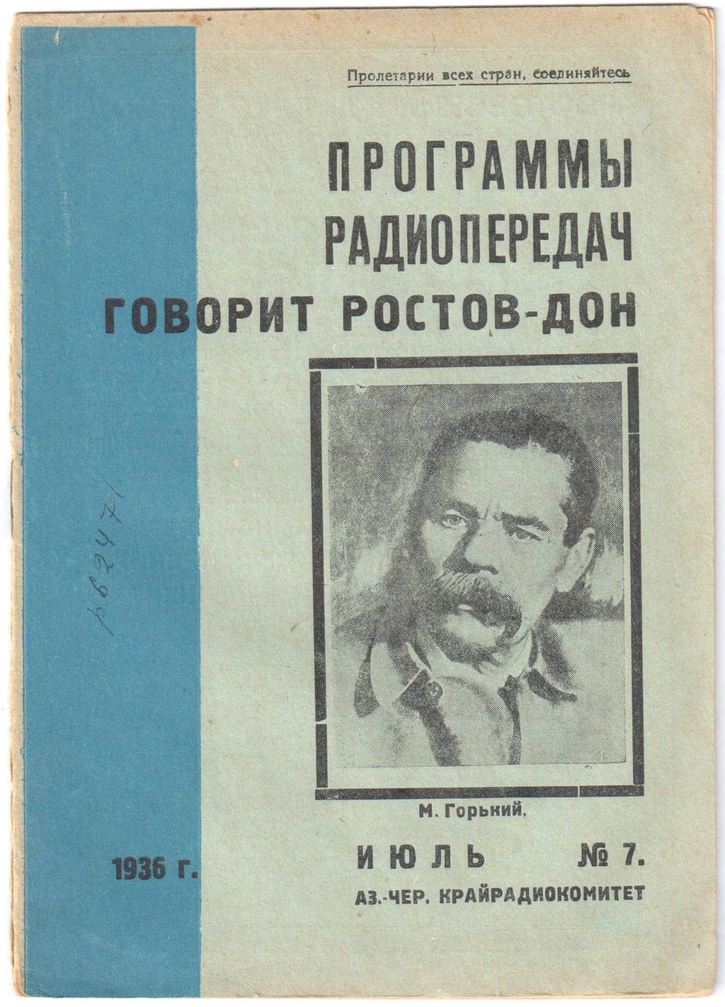 Сборник программ радиопередач "Слушайте! Говорит Ростов-Дон" на июль 1936 г. СССР, Ростов-на-Дону. 1936 г.