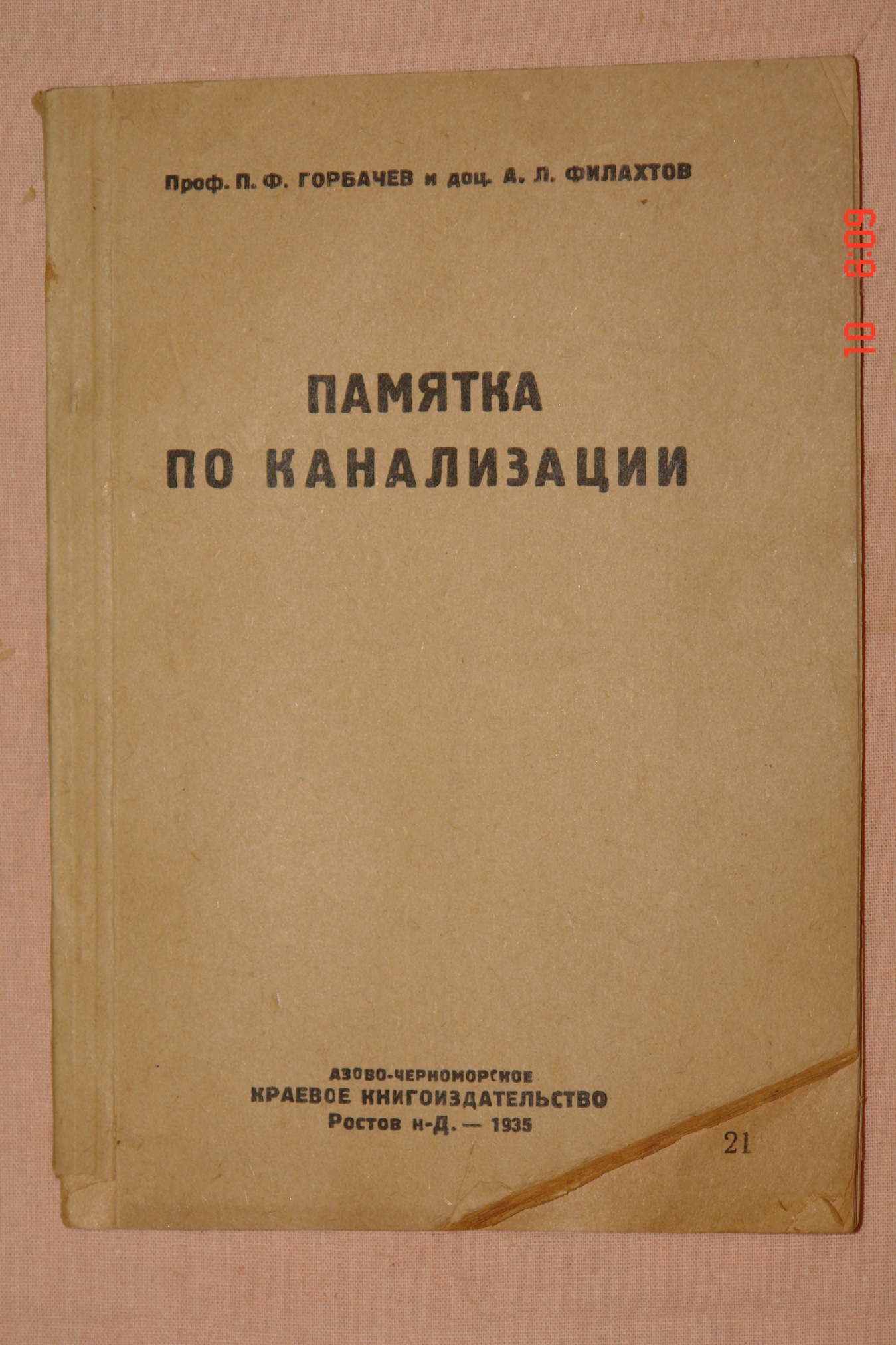 Горбачев П.Ф., Филахтов А.Л. "Памятка по канализации". СССР, г. Ростов-на-Дону, 1935 г.
