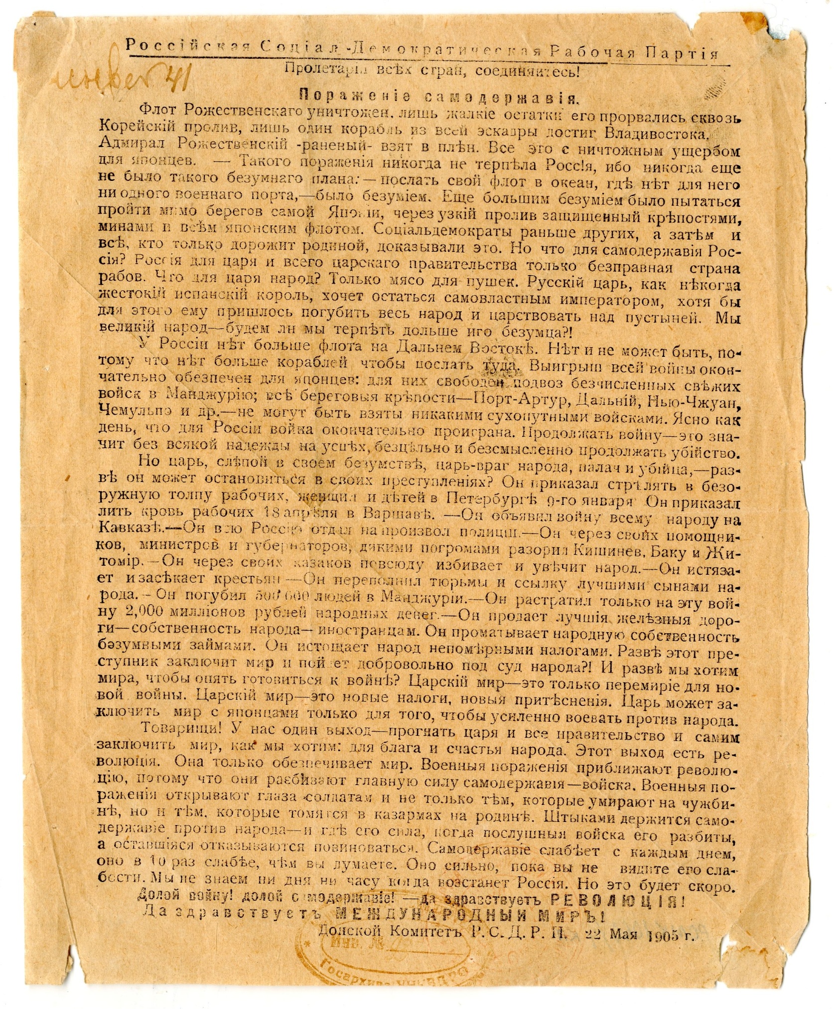 Листовка «Поражение самодержавия». Донской комитет РСДРП. 22 мая 1905 г.