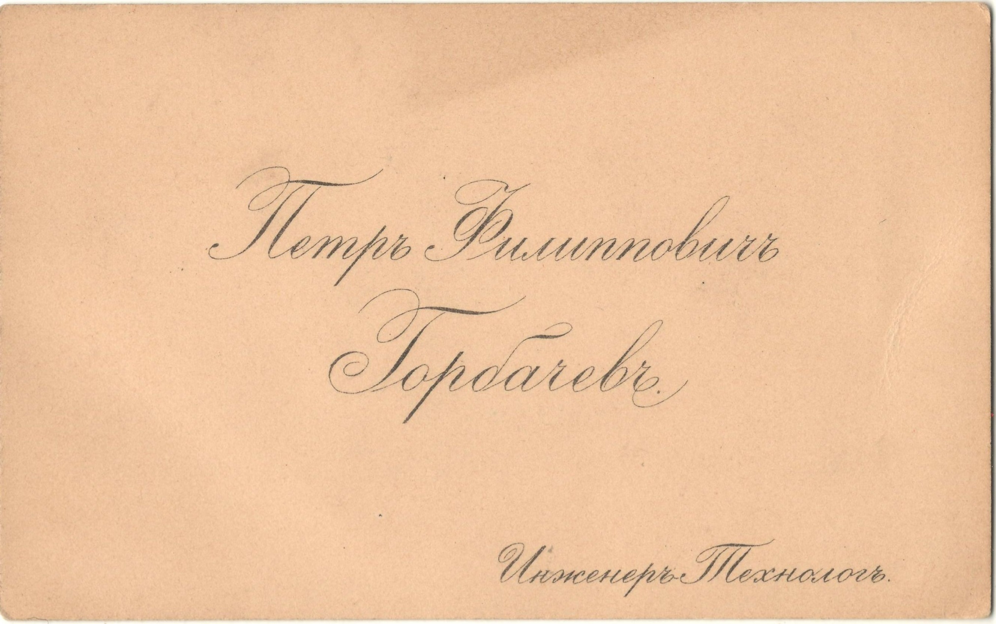 Визитная карточка инженера-технолога Горбачева П.Ф. Ростов-на-Дону, 1890-1920 гг.