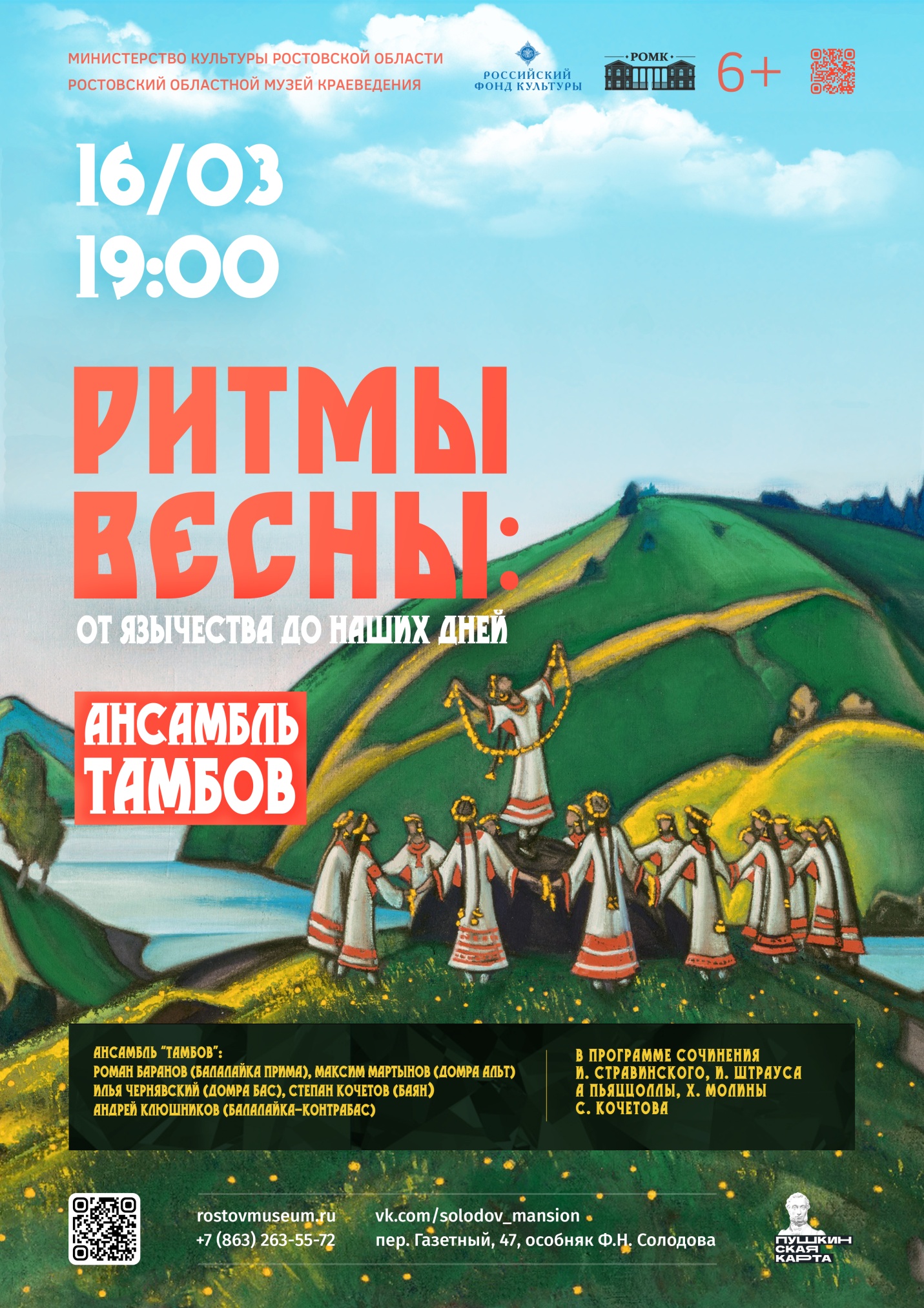 Афиша "Ритмы весны" Афиша "Ритмы весны"