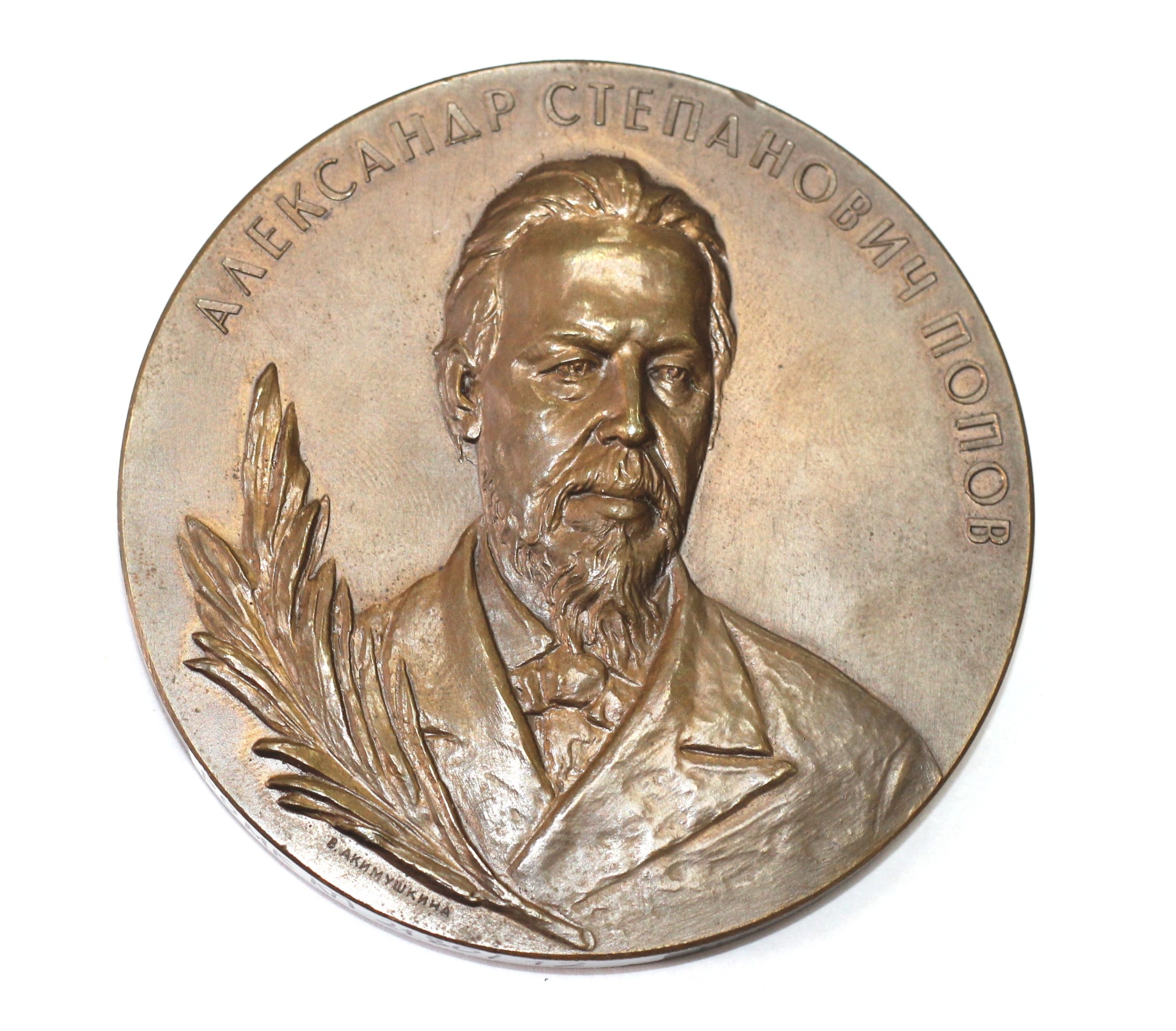 Медаль памятная "А.С. Попов. 100 лет со Дня рождения. 1859-1959". СССР, Ленинградский монетный двор. 1959 г.