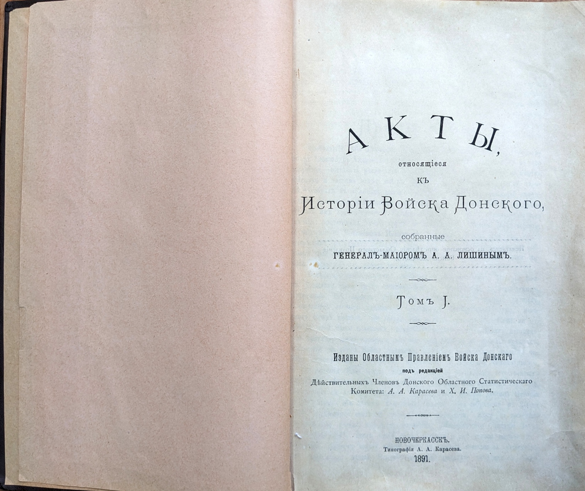 «Акты, относящиеся к Истории Войска Донского собранные генерал-майором А.А. Лишиным» т.I. Новочеркасск. 1891 г.