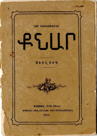 Патканян Р.Г. Сборник стихов «Нахичеванская лира». г. Нахичевань-на-Дону, 1879 г.