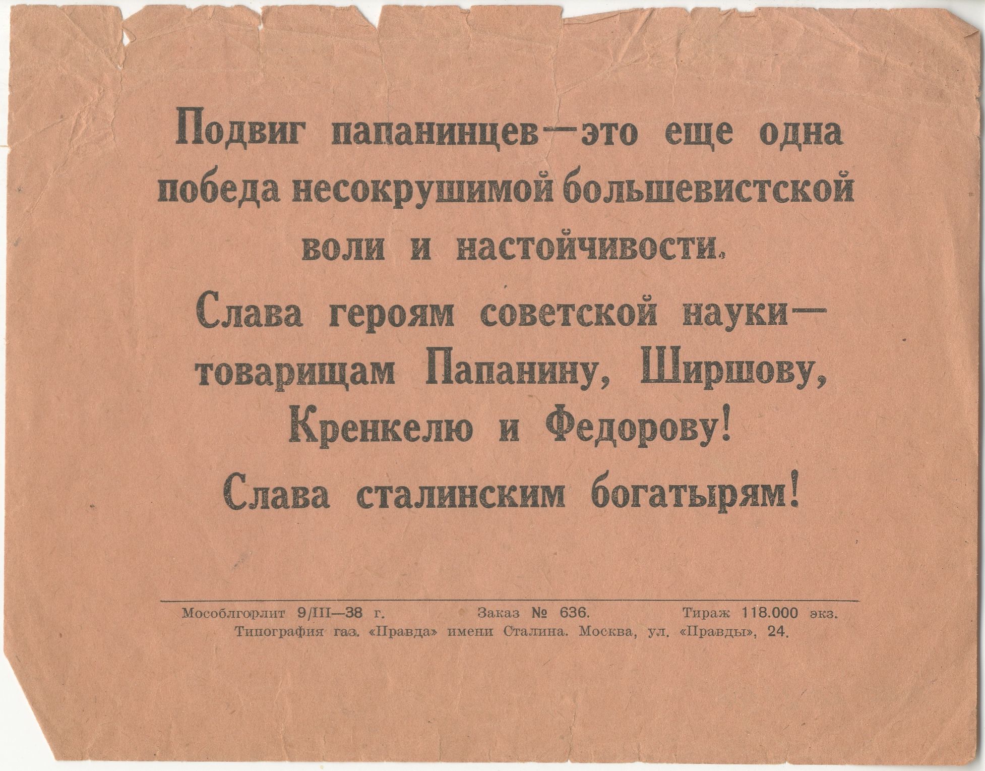 Листовка «Слава сталинским богатырям», посвященная встрече папанинцев