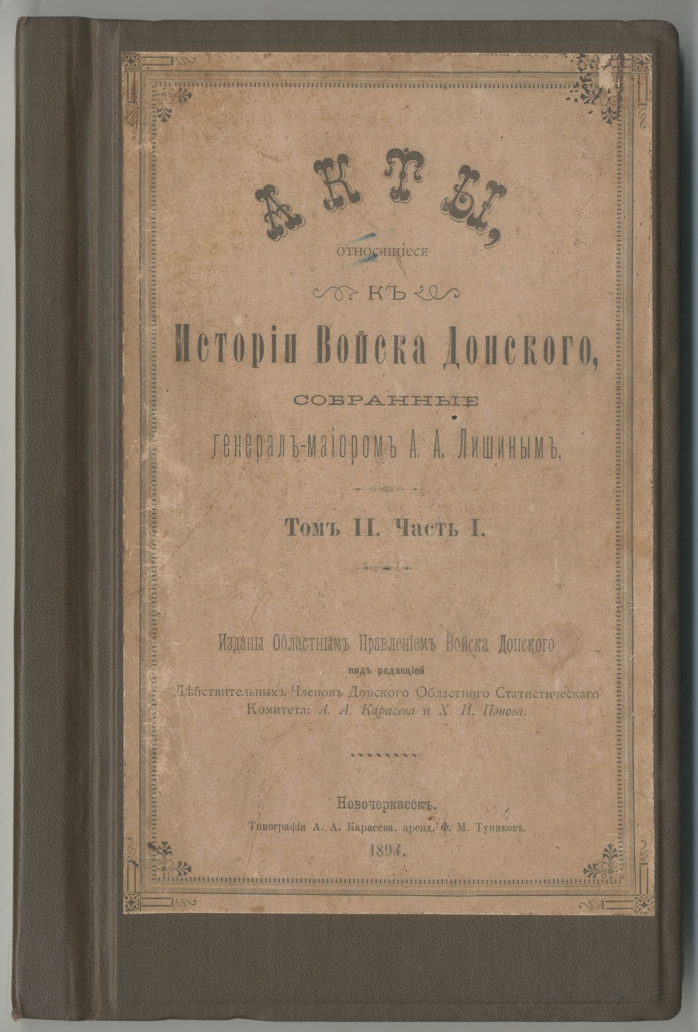 «Акты, относящиеся к Истории Войска Донского собранные генерал-майором А.А. Лишиным» т.II. Новочеркасск. 1894 г.