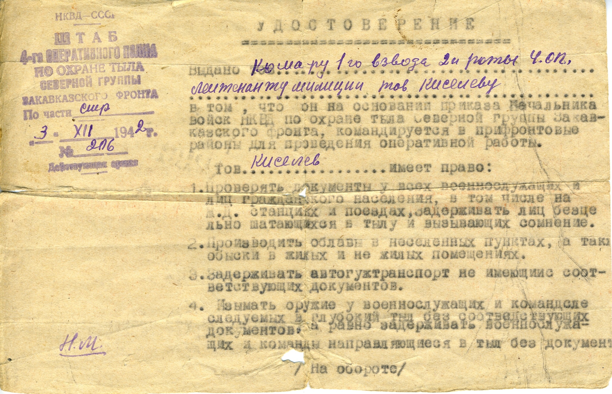 Удостоверение командира 1-го взвода лейтенанта милиции Киселева. 1942 год Удостоверение командира 1-го взвода лейтенанта милиции Киселева. 1942 год