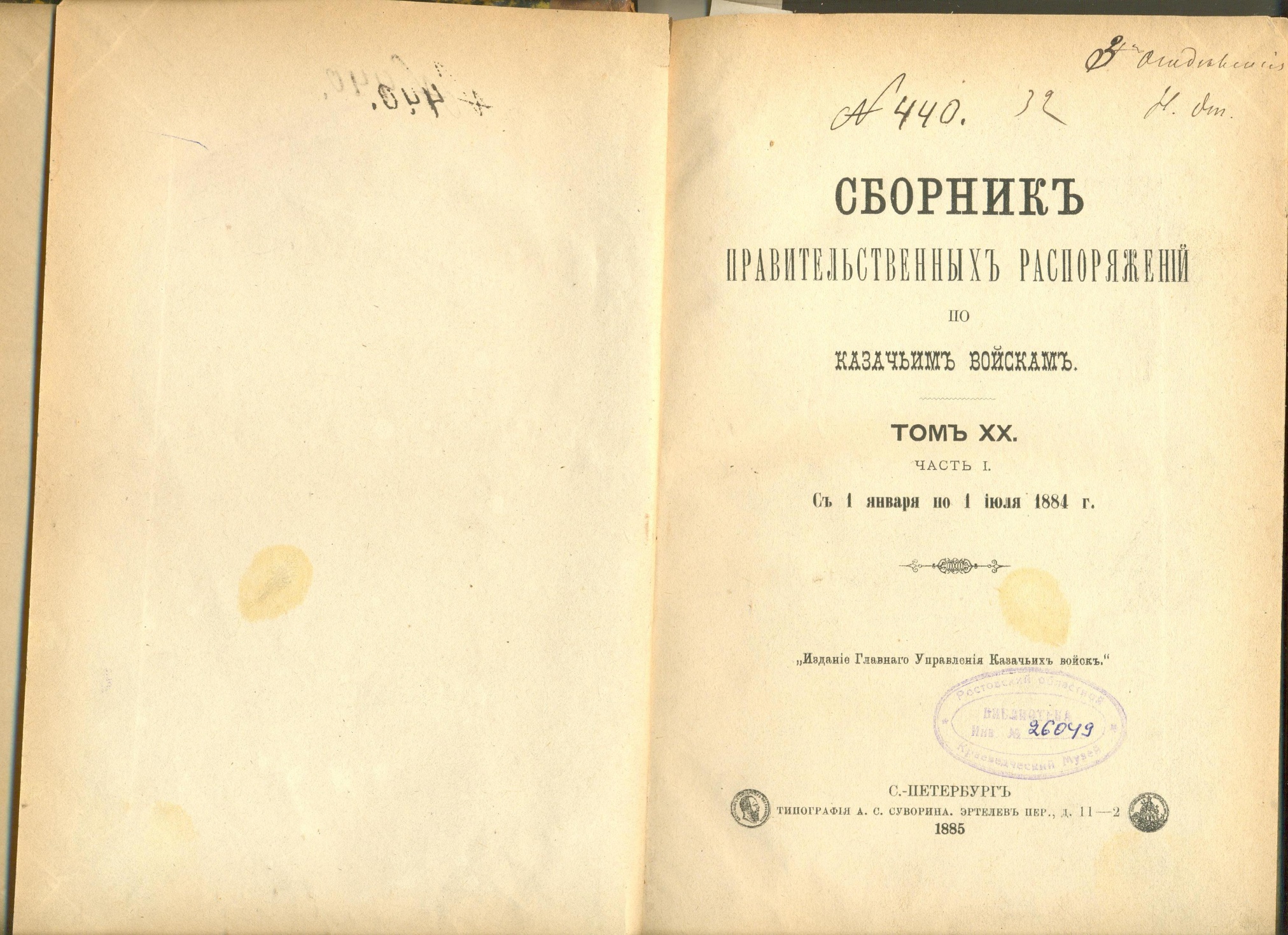 Сборник правительственных распоряжений по казачьим войскам. Т.ХХ, Ч.I. С 1 января по 1 июля 1884 г. СПб.1885 г.